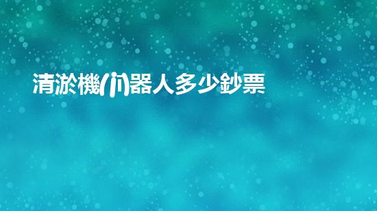 清淤機(jī)器人多少鈔票一臺(tái)清淤工程新技術(shù)的應(yīng)用與進(jìn)展探討，如何提升施工效率和環(huán)境保護(hù)？